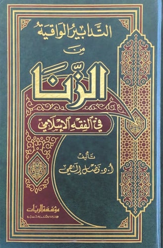 التدابير الواقية من الزنا في الفقه الإسلامي تأليف...