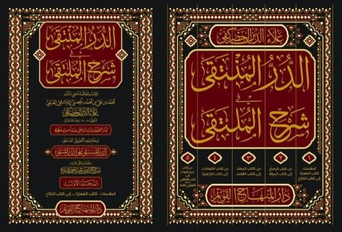 الدرر المنتقى في شرح الملتقى 5/1