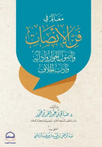 معالم في فن الانصات