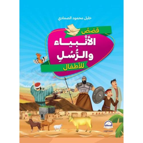 قصص الانبياء والرسل للاطفال