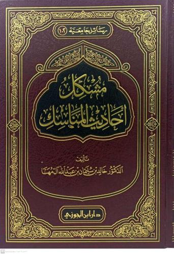 مشكل احاديث المناسك