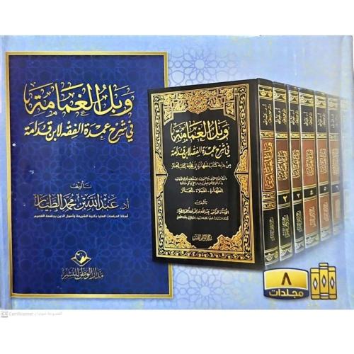 وبل الغمامة في شرح عمدة الفقه لابن قدامة 8/1