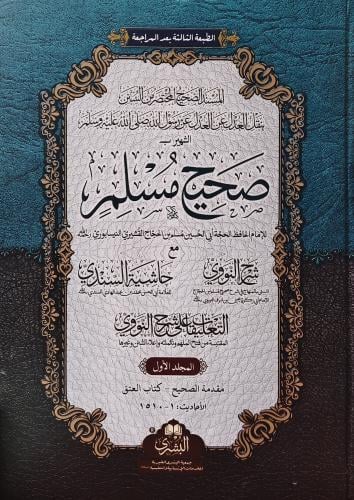 المسند الصحيح المختصر من السنن بنقل العدل عن العدل...