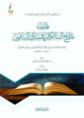 تهذيب مدارج السالكين للإمام ابن القيم الجوزية