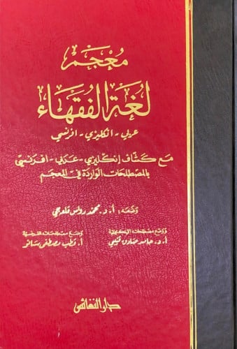 معجم لغة الفقهاء عربي إنكليزي افرنسي مع كشاف إنكلي...