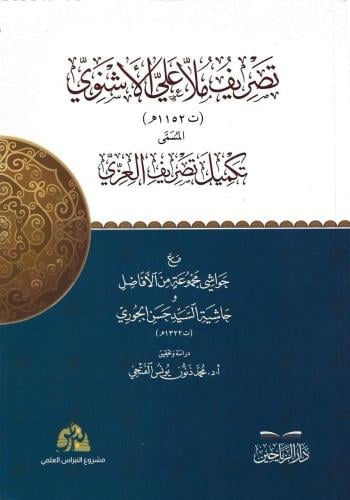 تصريف ملا علي الأشنوي المسمى تكميل تصريف العزي