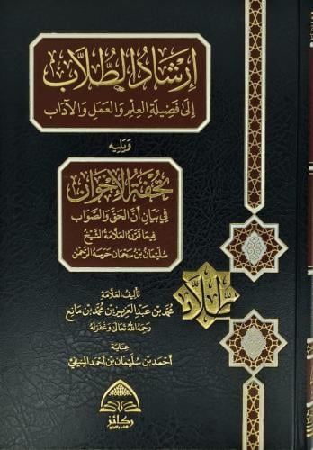 ارشاد الطلاب الى فضيلة العلم والعمل والاداب ويليه...