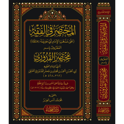 المختصر في الفقه على مذهب الامام ابي حنيفة المعروف...
