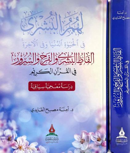 لهم البشرى الفاظ البشرى والفرح والسرور في القران ا...