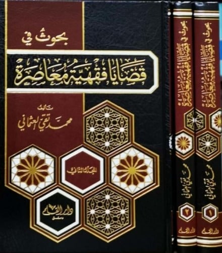 بحوث في قضايا فقهية معاصرة 2/1 - محمد تقي العثماني