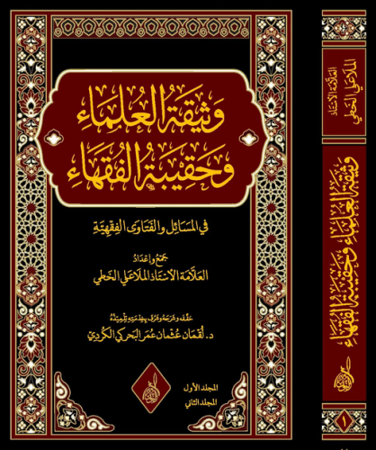 وثيقة العلماء وحقيبة الفقهاء 2/1