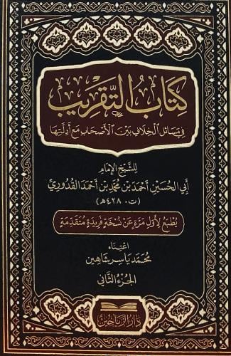 كتاب التقريب في مسائل الخلاف بين الاصحاب مع ادلتها
