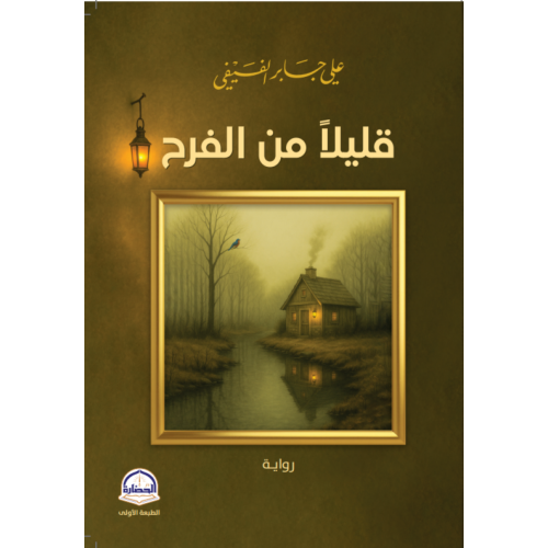 قليلا من الفرح . رواية