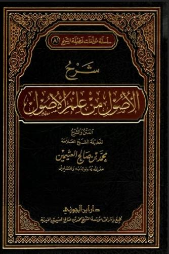شرح الاصول من علم الأصول لفضيلة الشيخ العلامة محمد...