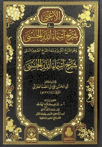 الاغنى في شرح اسماء الله الحسنى وهو الشرح الكبير و...