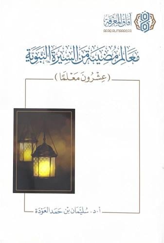 معالم مضيئة من السيرة النبوية عشرون معلماً