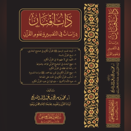 ذات افنان دراسات في التفسير وعلوم القران