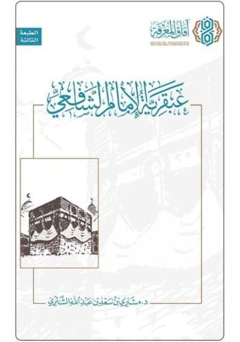 عبقرية الامام الشافعي