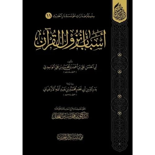 اسباب نزول القران
