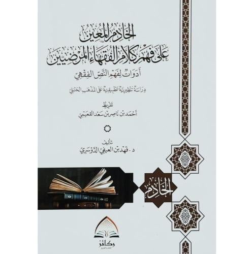 الخادم المعين على فهم كلام الفقهاء المرضيين ادوات...