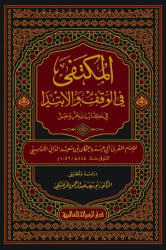 المكتفى في الوقف والابتدا في كتاب الله عز وجل