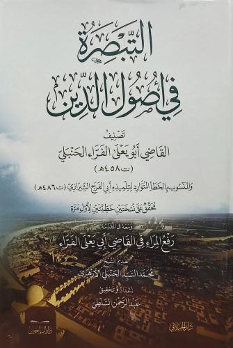 التبصرة في اصول الدين