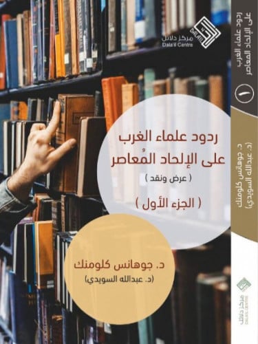 ردود علماء الغرب على الإلحاد المعاصر (عرض ونقد)3/1...