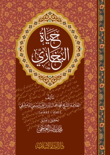 حياة البخاري للعلامة جمال الدين القاسمي تحقيق محمد...