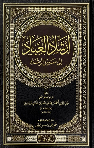 إرشاد العباد إلى سبيل الرشاد تأليف الإمام الفقيه ا...