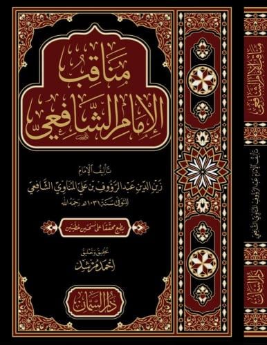 مناقب الامام الشافعي