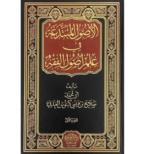 الاصول المبتدعة في علم اصول الفقه 2/1