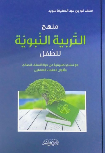 منهج التربية النبوية للطفل مع نماذج تطبيقية من حيا...