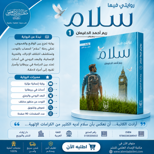 روايتي فيها سلام - ج1