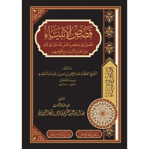 قصص الانبياء - عبدالرحمن السعدي