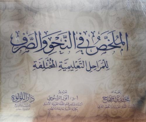 الملخص في النحو والصرف للمراحل التعليمية المختلفة