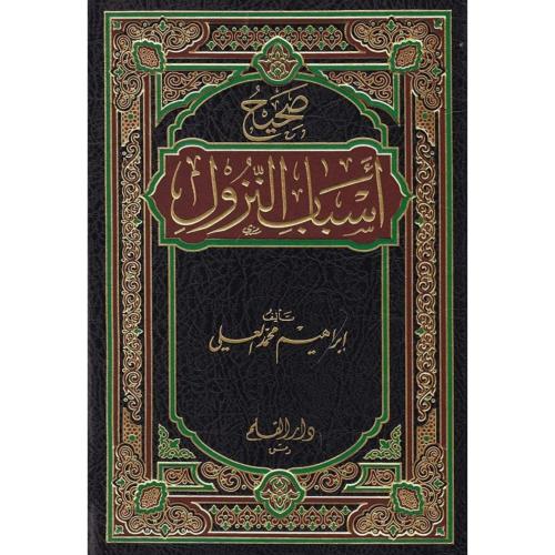 صحيح اسباب النزول