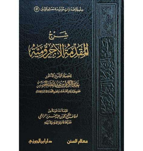شرح المقدمة الاجرومية . الخضير