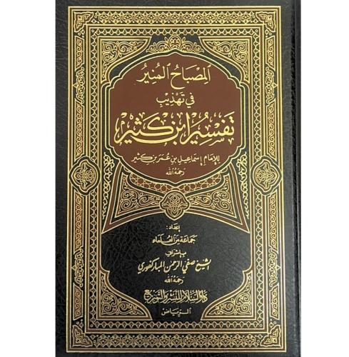 المصباح المنير في تهذيب تفسير ابن كثير - مجلد