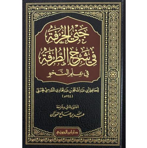 جني الخرفة في شرح الطرفة في علم النحو