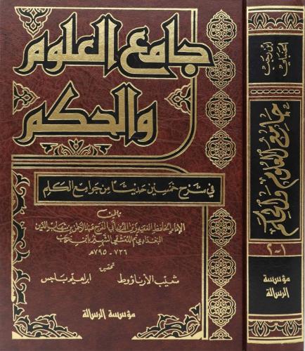 جامع العلوم والحكم في شرح خمسين حديثا من جوامع الك...