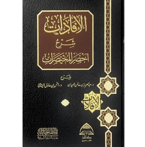 الافادات شرح اخصر المختصرات