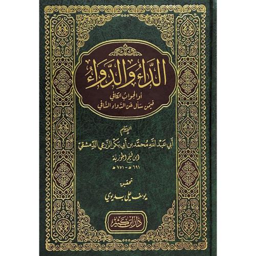 الداء والدواء - الجواب الكافي لمن سأل عن الدواء ال...