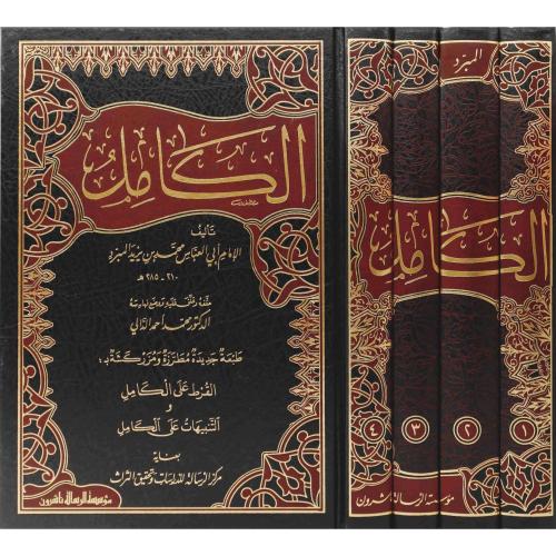 الكامل في اللغة والادب 4/1 لابن المبرد