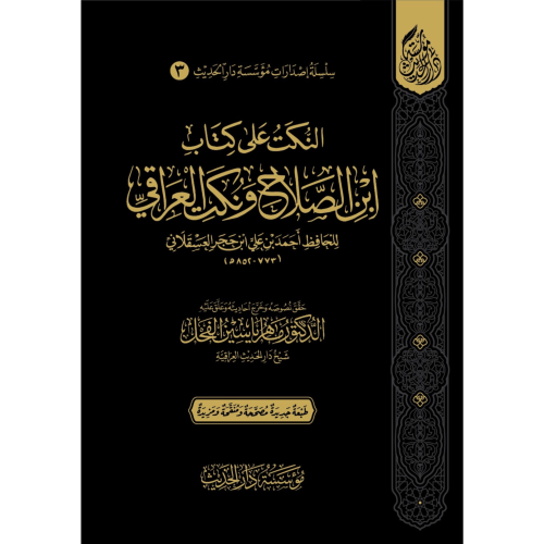 النكت على كتاب ابن الصلاح ونكت العراقي