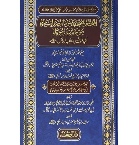 الملخص للمتحفظين مااتصل اسناده من حديث موطا ابي عب...