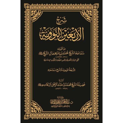 شرح الاربعين النووية -- ال الشيخ