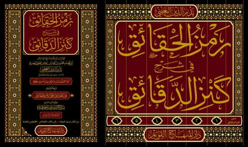 رمز الحقائق في شرح كنز الدقائق 1\7