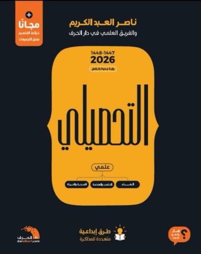 كتاب التحصيلي 2026 علمي المسارات : العام - الصحة و...