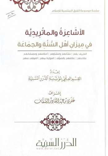 الاشاعرة والماتريدية في ميزان أهل السنة والجماعة ا...