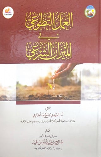 العمل التطوعي في الميزان الشرعي تأليف أ.د.المهدي ب...